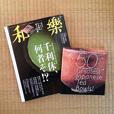 和樂 2014年3月号「利休に学ぶ茶の湯の美学」