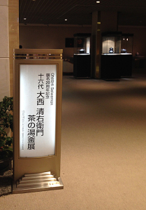 日本橋三越　襲名二十周年記念　十六代大西清右衛門茶の湯釜展