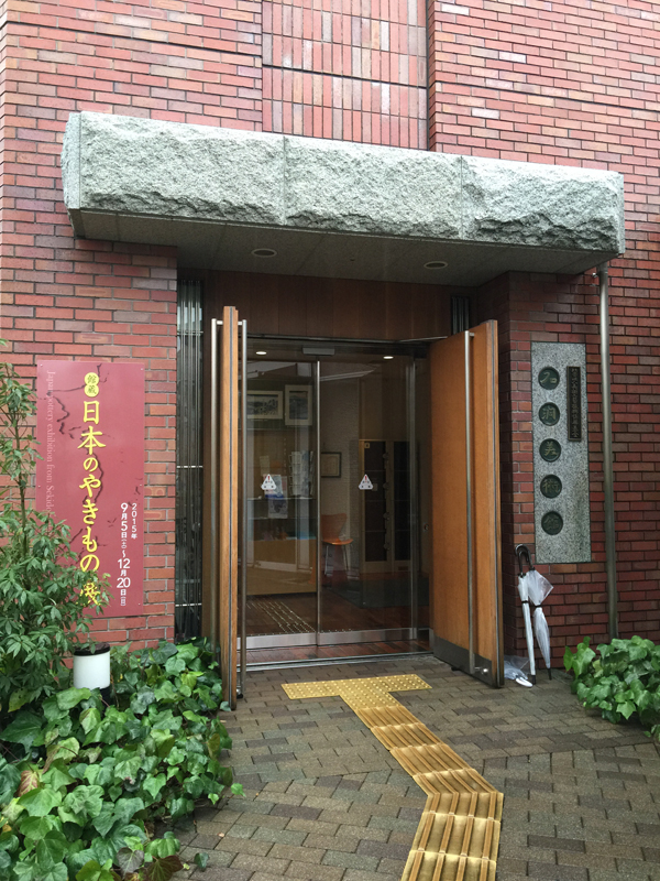 石洞美術館「日本のやきもの展」